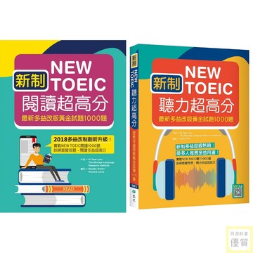 新制New TOEIC聽力+閱讀超高分： 最新多益改版黃金試題1000題【優質新書】