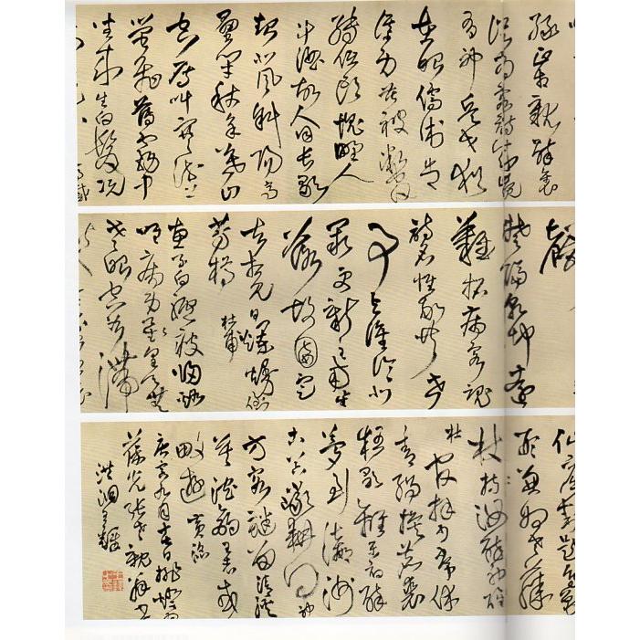 為葆光張老親翁書草書巻　釈文付き　王鐸草書詩巻精典　中国語書道 王#38094;草#20070;卷精典　#20026;葆光#24352;老#20146;翁#2