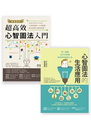 心智圖法入門套書組(BU1025案例解析！超高效心智圖法入門+BU1029心智圖法的生活應用)