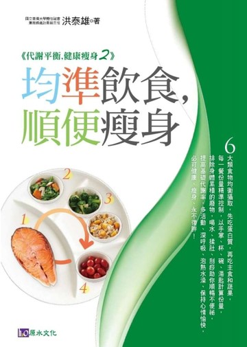 均準飲食，順便瘦身[二手書_良好]