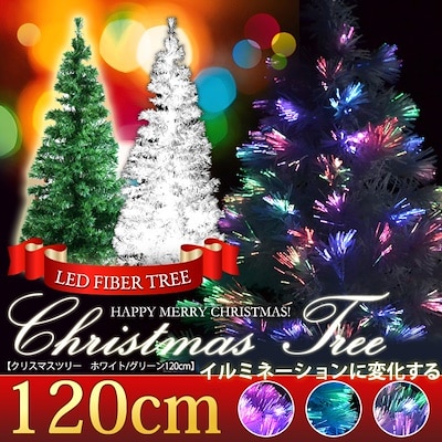 LED 120cm クリスマスツリー###ファイバーツリー120###