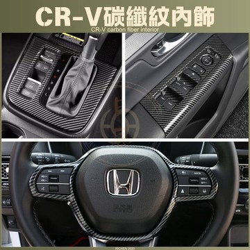 CRV6 碳纖紋內飾 飾板 卡夢紋 碳纖維 加油蓋 精品 配件 裝飾 碳纖 保護殼 飾蓋 飾框 內裝 改裝 CRV
