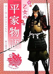  乙女の『平家物語』 激しく強く儚いオトコたち／井上渉子