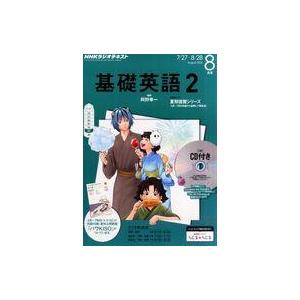 中古カルチャー雑誌 ≪英語≫ 付録付)NHK ラジオ基礎英語2 2015年8月号