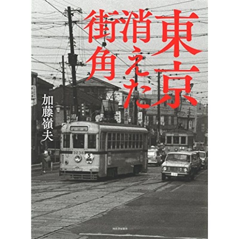 東京 消えた街角