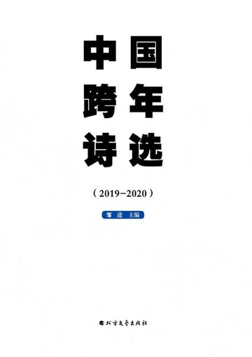 【電子書】中国跨年诗选（2019-2020）