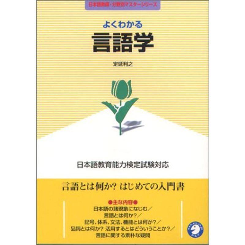 よくわかる言語学 (日本語教師・分野別マスターシリーズ)