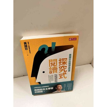 【雷根360免運】【送贈品】探究式閱讀 #9成新 #九成新【P-D1980】