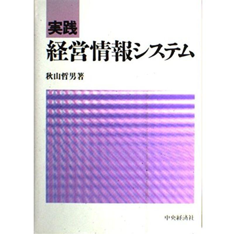 実践 経営情報システム