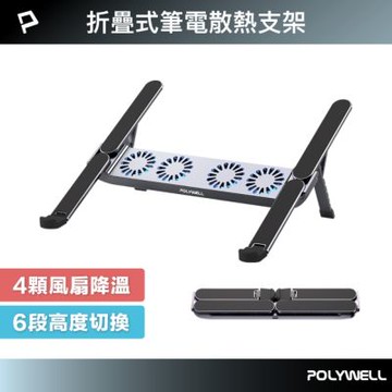 POLYWELL 折疊式筆電行動散熱支架