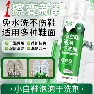 隔日達🚀小白鞋清潔劑 免水洗小白鞋乾洗劑 洗鞋泡沫清潔慕斯速乾 球鞋增白抗氧化清潔劑 白鞋子強力去汙提亮洗鞋去污慕斯噴霧