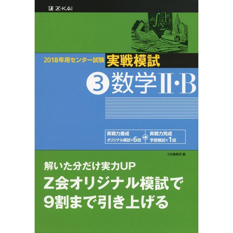 2018年用 センター試験実戦模試(3)数学II・B