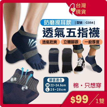 五指襪 男襪【台灣現貨+發票】棉襪/休閒襪/防磨襪/男襪/五趾襪/短襪/透氣/短筒/型號:C354【FAV】