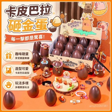 【臺灣-出貨】砸金蛋洞洞樂兒童卡皮巴拉盲盒禮物2025新款玩具女孩奬品小學生敲 STQX