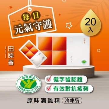 【暖心好禮送給你】【田原香】原味滴雞精20入(冷凍品)【健字號認證有效對抗疲勞】