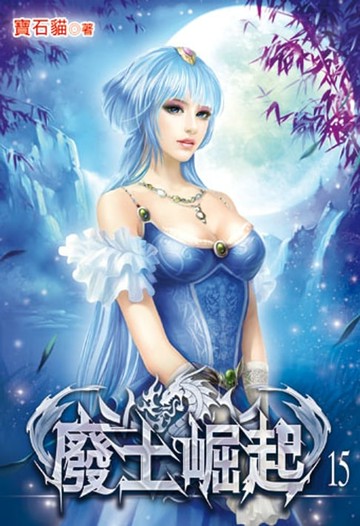 【電子書】廢土崛起15