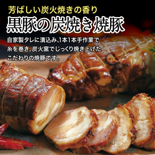 黒豚の炭焼き焼豚6本セット