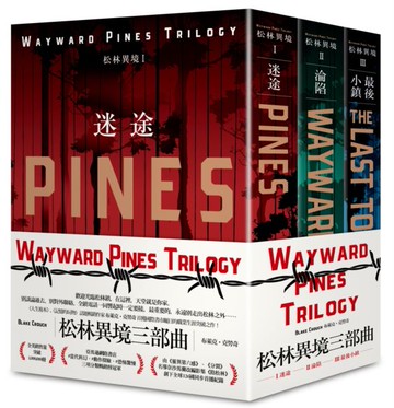 松林異境三部曲（幽林X高牆意象設計新版套書）【城邦讀書花園】