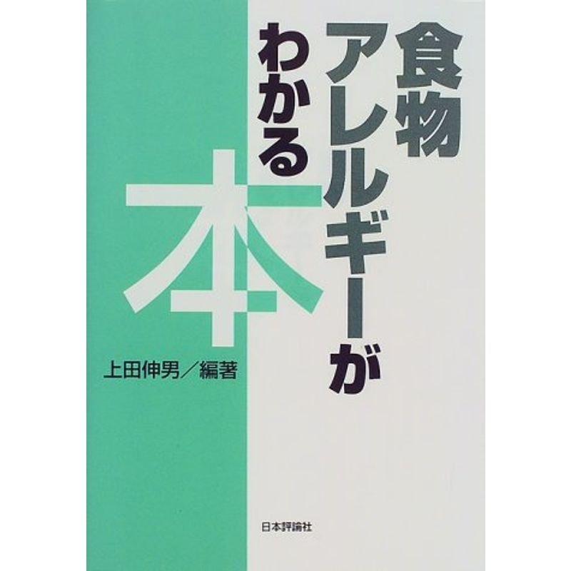 食物アレルギーがわかる本