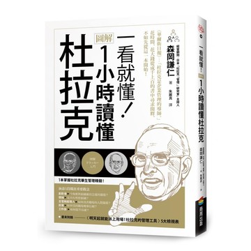 一看就懂!圖解 1小時讀懂杜拉克  森岡謙仁  商周出版