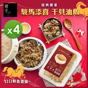 【冊子】駿馬添喜干貝油飯(600g)_4盒組