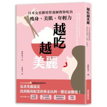 越吃越美麗：日本女星御用營養師教你吃出瘦身、美肌、年輕力【城邦讀書花園】