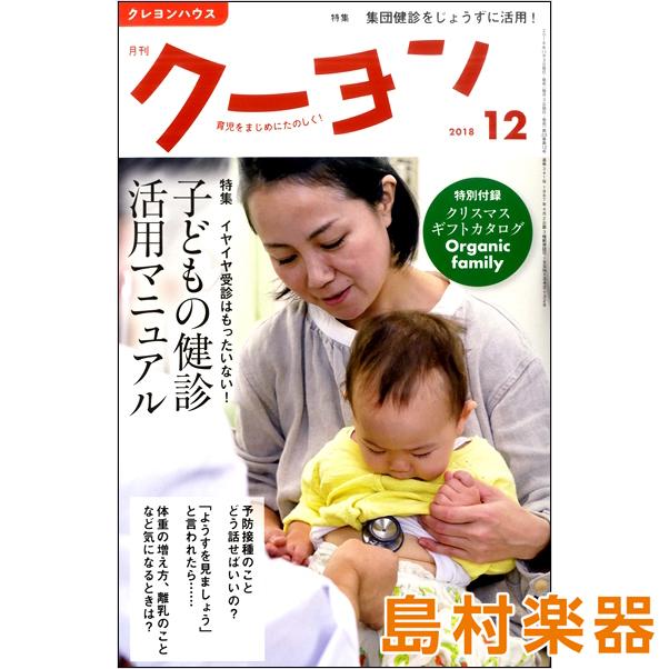 雑誌 月刊クーヨン 2018年12月号 クレヨンハウス 出版部