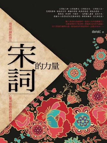 【電子書】宋詞的力量