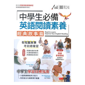 Live ABC 中學生必備英語閱讀素養：經典故事篇