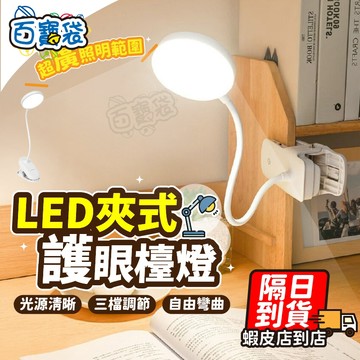 【９９元就免運！360°自由彎曲】夾式護眼檯燈 護眼檯燈 環形檯燈 LED檯燈 充電式 夾式燈 床頭燈 書桌檯燈 檯燈