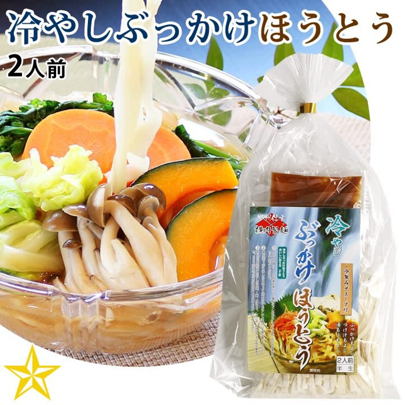 ほうとう 山梨県 ご当地グルメ ご当地麺 夏のほうとう冷やしぶっかけほうとう 2人前 単品 横内製麺 通販 LINEポイント最大0.5%GET |  LINEショッピング