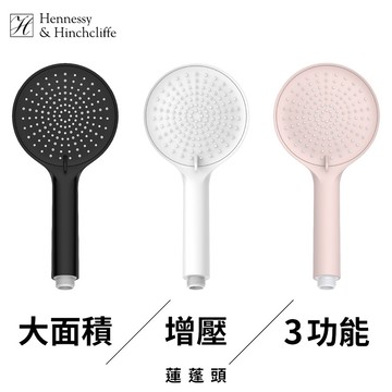 【加拿大Hennessy&Hinchliffe】FJS07_W 大面積增壓3功能蓮蓬頭（白）