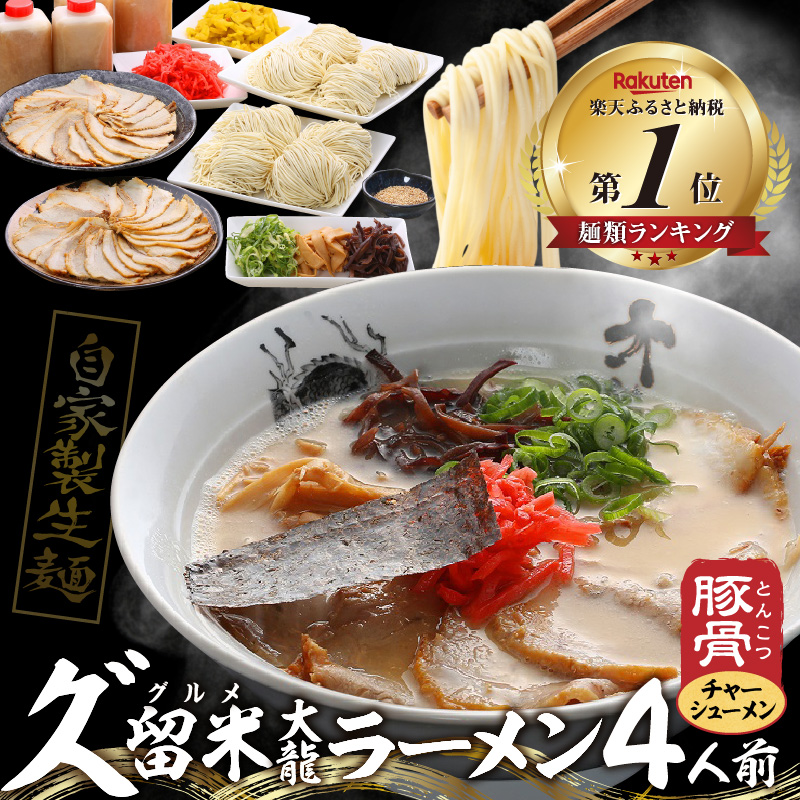 久゛留米大龍ラーメン　チャーシューメン４人前セット