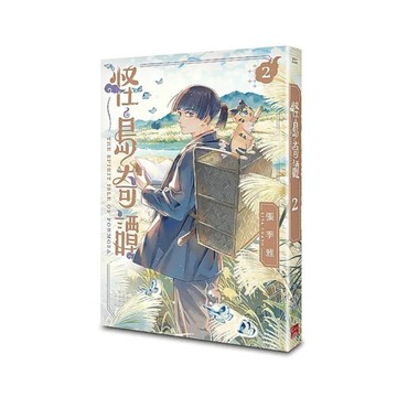 怪島奇譚(2)
