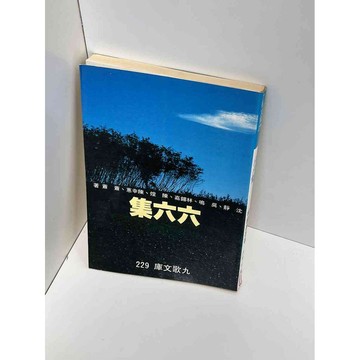 【雷根360免運】【送贈品】六六集 #七成新【P-D1064】