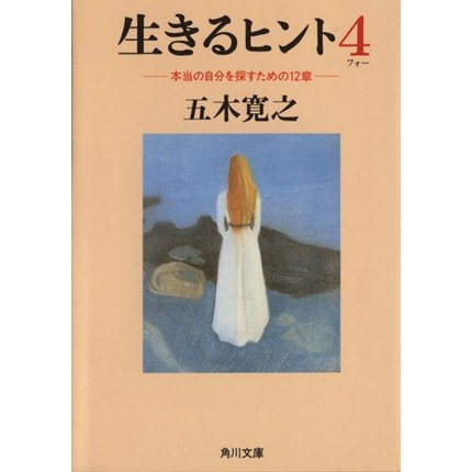 生きるヒント(４) 本当の自分を探すための１２章 角川文庫／五木寛之(著者)