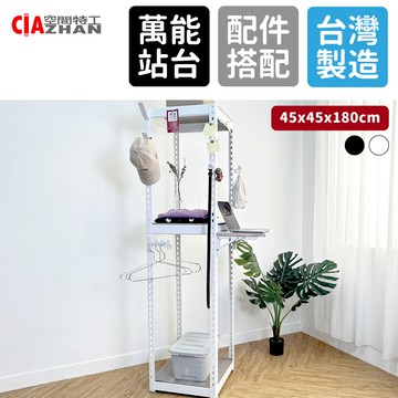 多功能工作站｜免螺絲角鋼｜45x45x180cm款