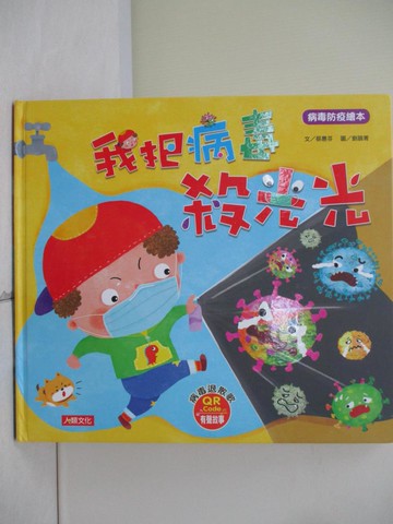 【書寶二手書T7／少年童書_R3R】病毒防疫繪本：我把病毒殺光光_蔡惠芬