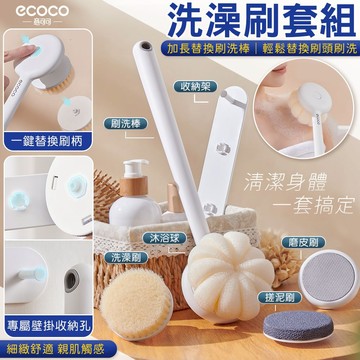 【現貨 免運費】ecoco｜洗澡刷 沐浴刷 背刷 長柄刷 沐浴球 搓澡刷 搓泥刷 去角質刷 洗腳刷 搓腳器 清潔刷 清潔