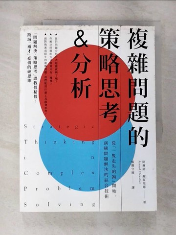 【書寶二手書T6／財經企管_EKM】複雜問題的策略思考&分析：從「一隻走失的狗」開始，演練問題解決的綜合技術_阿爾諾‧謝瓦里耶,  張簡守展