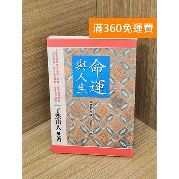 【雷根360免運】【送贈品】命運與人生 #七成新 #八成新【P-Z2388】