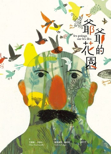 爺爺的花園[二手書_良好]