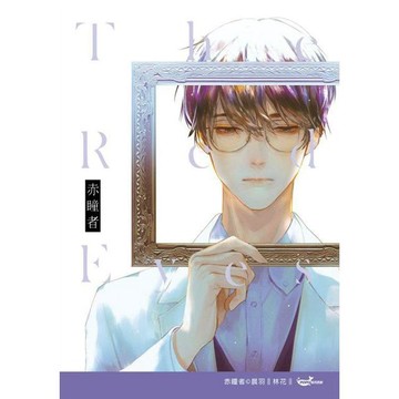 全新 / 赤瞳者03宿主【明信片珍藏版】 / 作者：晨羽 出版社：城邦原創 / 定價:300