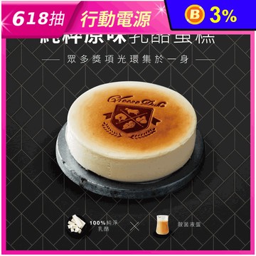【起士公爵】銷售常勝軍 純粹原味乳酪蛋糕 6吋 下午茶 甜點 起司蛋糕