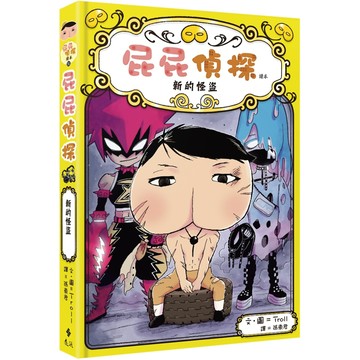 屁屁偵探讀本11 新的怪盜／Troll『魔法書店』