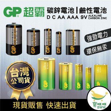 「GP超霸」 Ultra  ALKALINE特強鹼性/環保碳鋅電池 1號 / 2號 / 3號 / 4號 / 9V
