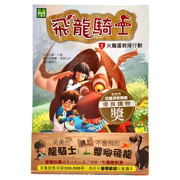 東雨文化 飛龍騎士02 火龍蛋救援行動  02