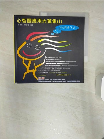 【書寶二手書T8／財經企管_R3W】心智圖應用大蒐集(1)_孫易新.陳資璧