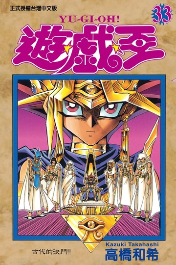【電子書】遊戲王 (33)