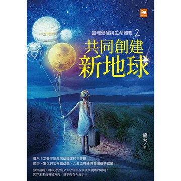 靈魂覺醒與生命體驗2：共同創建新地球